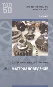 Материаловедение Учебник (ПО) Вологжанина