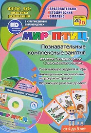 Мир птиц. Познавательные комплексные занятия. Развивающие задания и игры. Анимационные музыкальные видеодемонстрации. Обучающие речевые диалоги. Для детей от 4 до 8 лет. Книга+CD (Комплект)