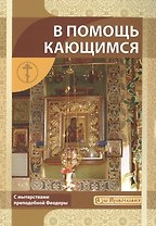 В помощь кающимся