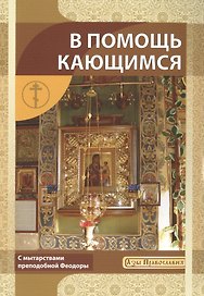 В помощь кающимся