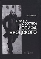 Стихопоэтика Иосифа Бродского: монография