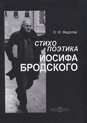 Стихопоэтика Иосифа Бродского: монография