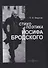 Стихопоэтика Иосифа Бродского: монография - 0