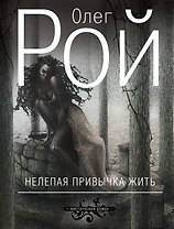 Нелепая привычка жить