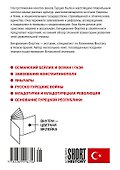 Краткая история Турции - 1