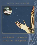 Человек хочет стать морем, но…