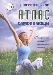 Атлас самопомощи Энергетич. практики восстановл. организма (мВелСевТрад) Шерстенников