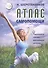 Атлас самопомощи Энергетич. практики восстановл. организма (мВелСевТрад) Шерстенников - 0