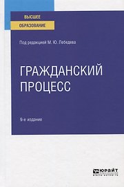 Гражданский процесс. Учебное пособие для вузов