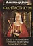 Фантастикум. Дело о похищении Либерии королевы Анны Ярославны - 0