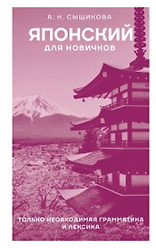 Японский для новичков