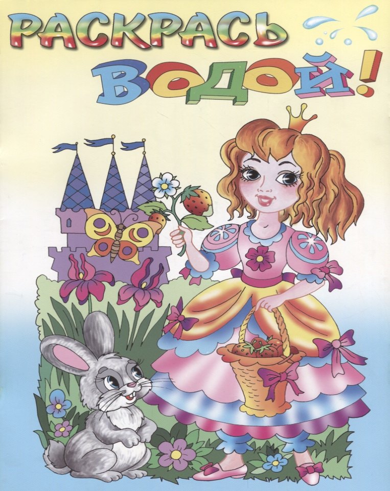 

Р Сказочные принцессы (мРаскВод) (ВВРС-29)