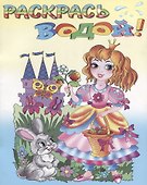 Р Сказочные принцессы (мРаскВод) (ВВРС-29) - 0