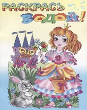 Р Сказочные принцессы (мРаскВод) (ВВРС-29)