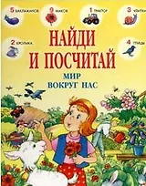 Найди и посчитай Мир вокруг нас (бол). Милборн А. (Аст)