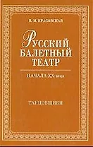 Русский балетный театр начала XX века. Танцовщики. 2-е изд., испр.