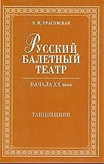 Русский балетный театр начала XX века. Танцовщики. 2-е изд., испр.