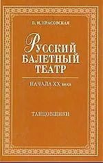 Русский балетный театр начала XX века. Танцовщики. 2-е изд., испр.