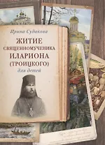Житие священномученика Илариона (Троицкого) для детей (илл. Цымбаревич) (ЖСДД) Судакова