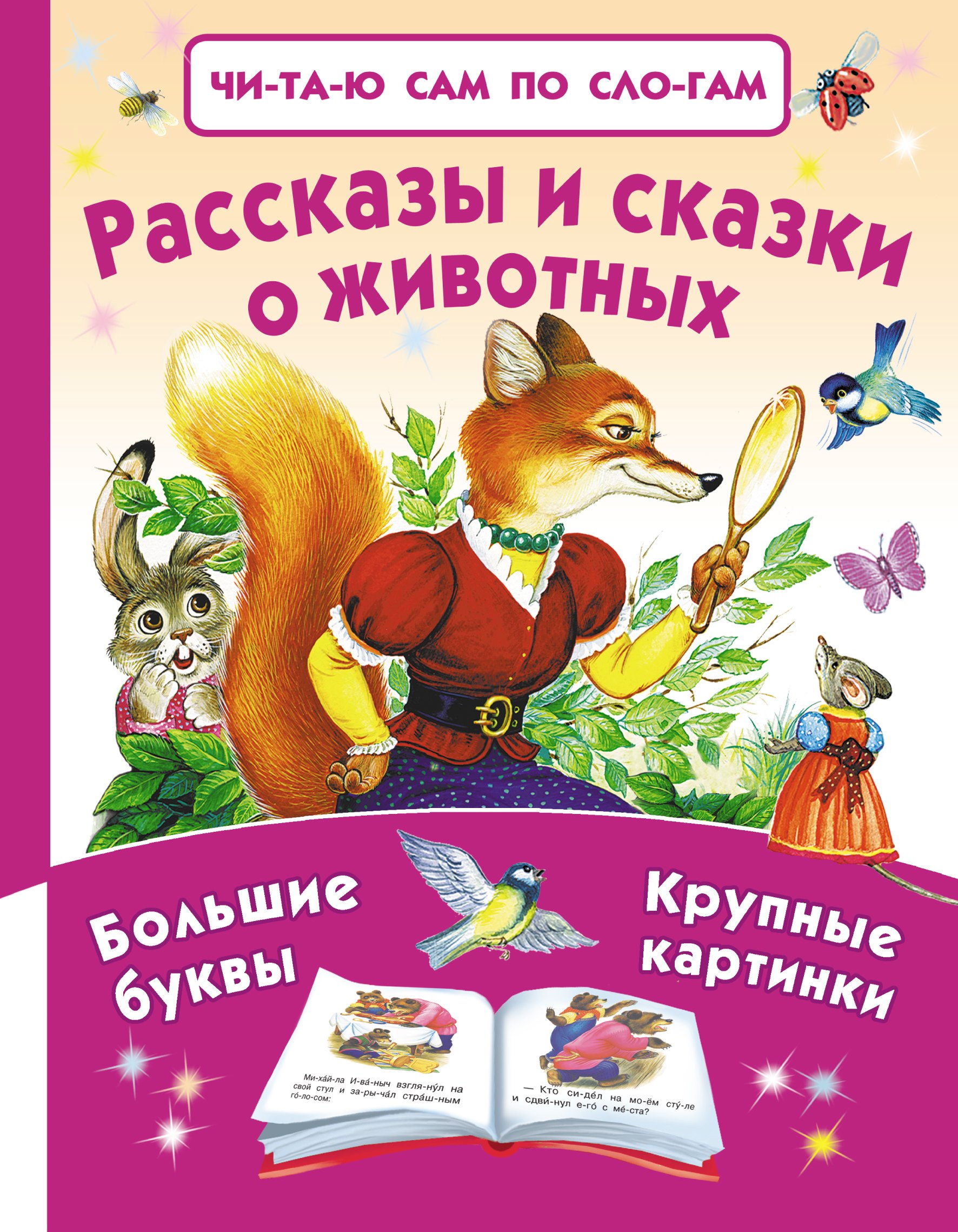 

Рассказы и сказки о животных