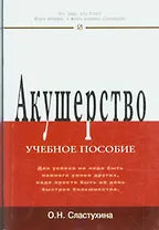 Акушерство: Учеб. пособие / О.Н. Стастухина. - М.: РИОР, 2007. - 272 с. (Карманное учебное пособие)
