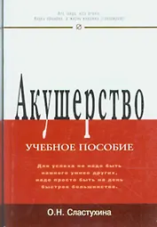 Акушерство: Учеб. пособие / О.Н. Стастухина. - М.: РИОР, 2007. - 272 с. (Карманное учебное пособие)