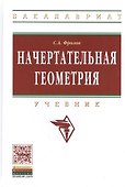 Начертательная геометрия: Учебник / 3-е изд., перераб. и доп. - 0