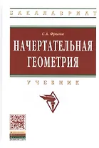 Начертательная геометрия: Учебник / 3-е изд., перераб. и доп.