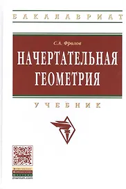 Начертательная геометрия: Учебник / 3-е изд., перераб. и доп.