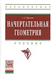 Начертательная геометрия: Учебник / 3-е изд., перераб. и доп.