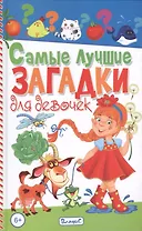 Самые лучшие загадки для девочек