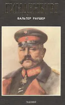 Гинденбург: фельдмаршал и рейхспрезидент