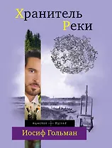 Хранитель Реки: роман