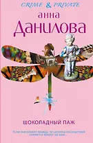 КримПрив(м).Шоколадный паж