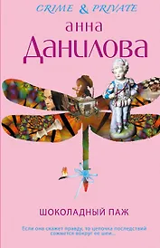 КримПрив(м).Шоколадный паж