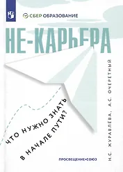 Не-карьера. Что нужно знать в начале пути?