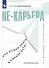 Не-карьера. Что нужно знать в начале пути? - 0