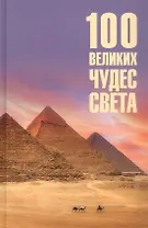 100 великих чудес света