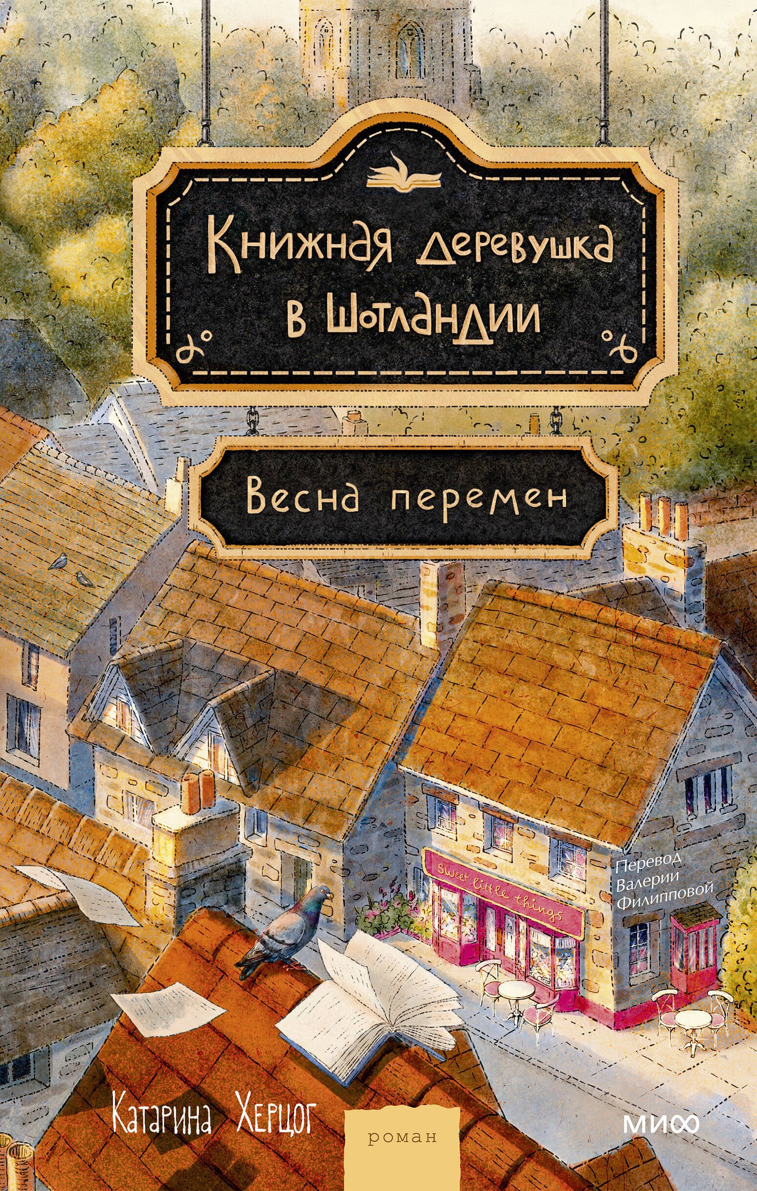 

Книжная деревушка в Шотландии. Весна перемен