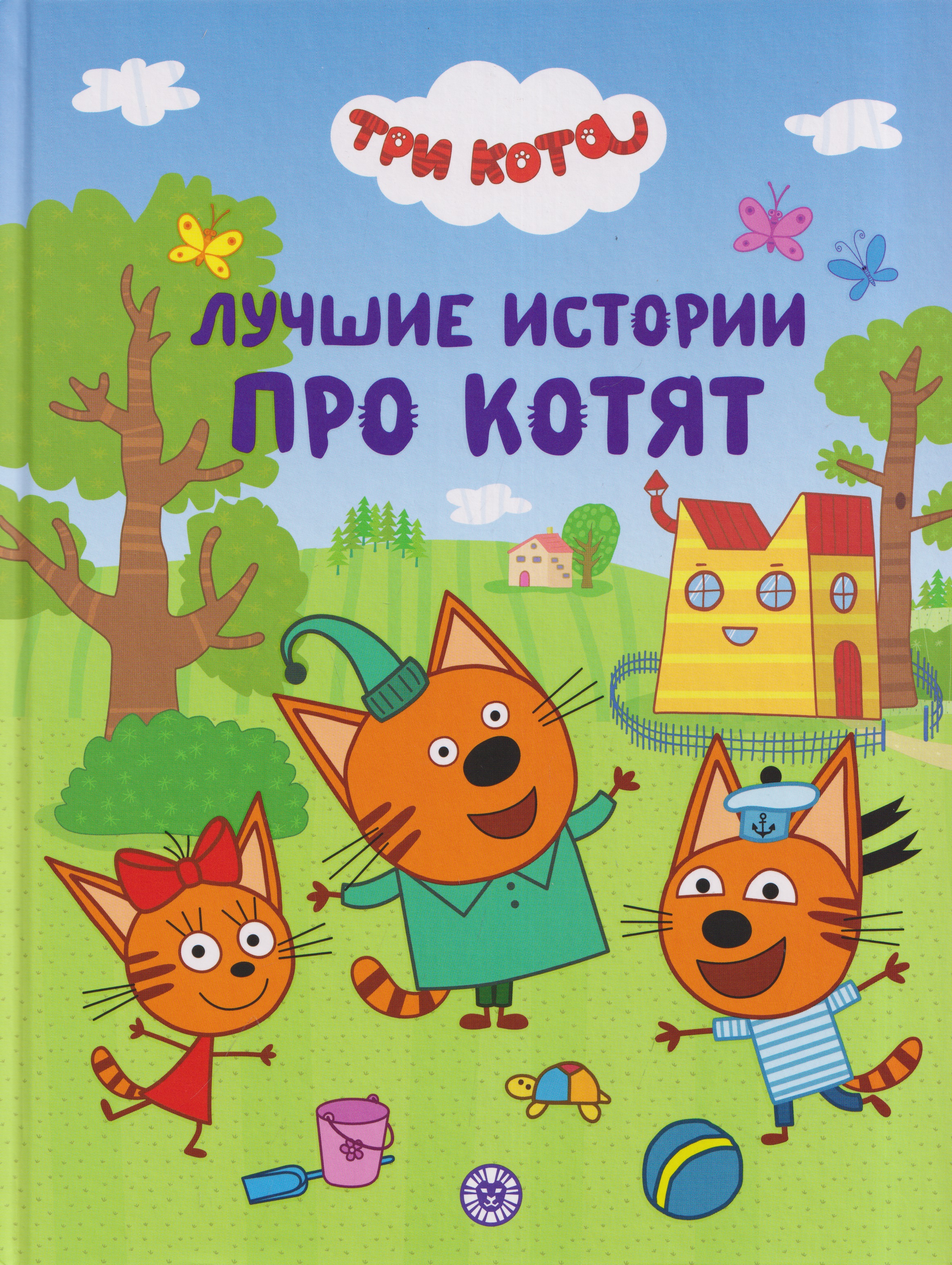 Обложка книги «Три кота. Лучшие истории про котят. Подарочная книга»