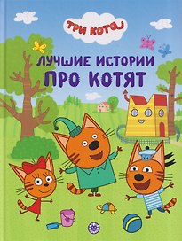 Три кота. Лучшие истории про котят. Подарочная книга
