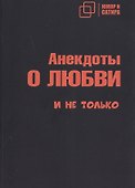 Анекдоты о любви и не только - 0