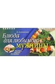 Блюда для любимого мужчины