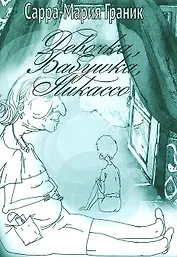 Девочка, бабушка, Пикассо