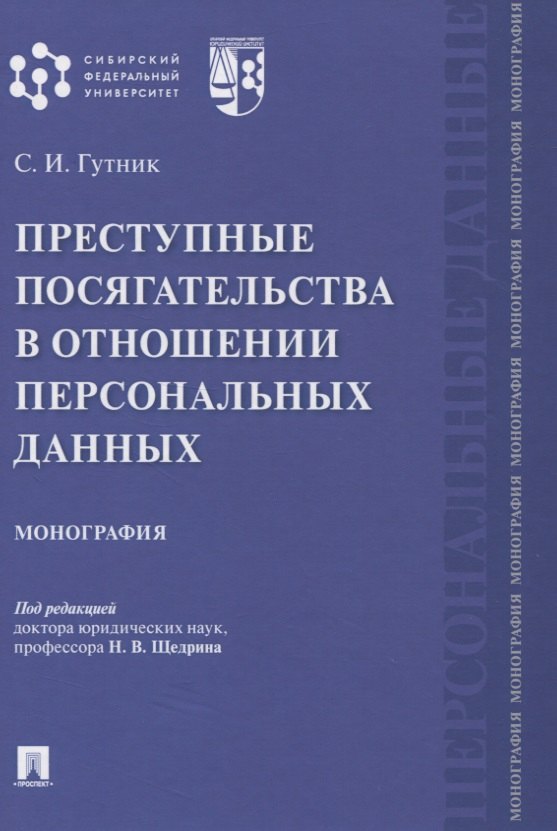 

Преступные посягательства в отношении персональных данных. Монография