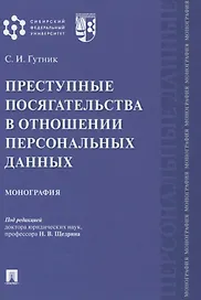 Преступные посягательства в отношении персональных данных. Монография