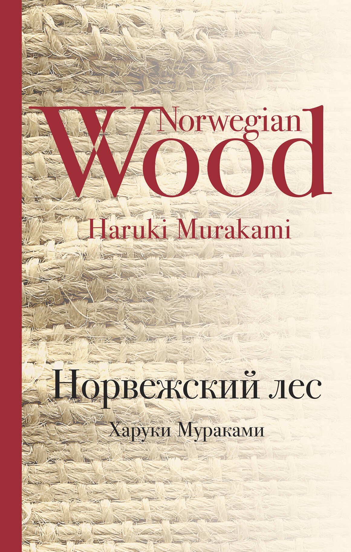 

Норвежский лес