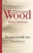 Норвежский лес