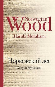 Норвежский лес