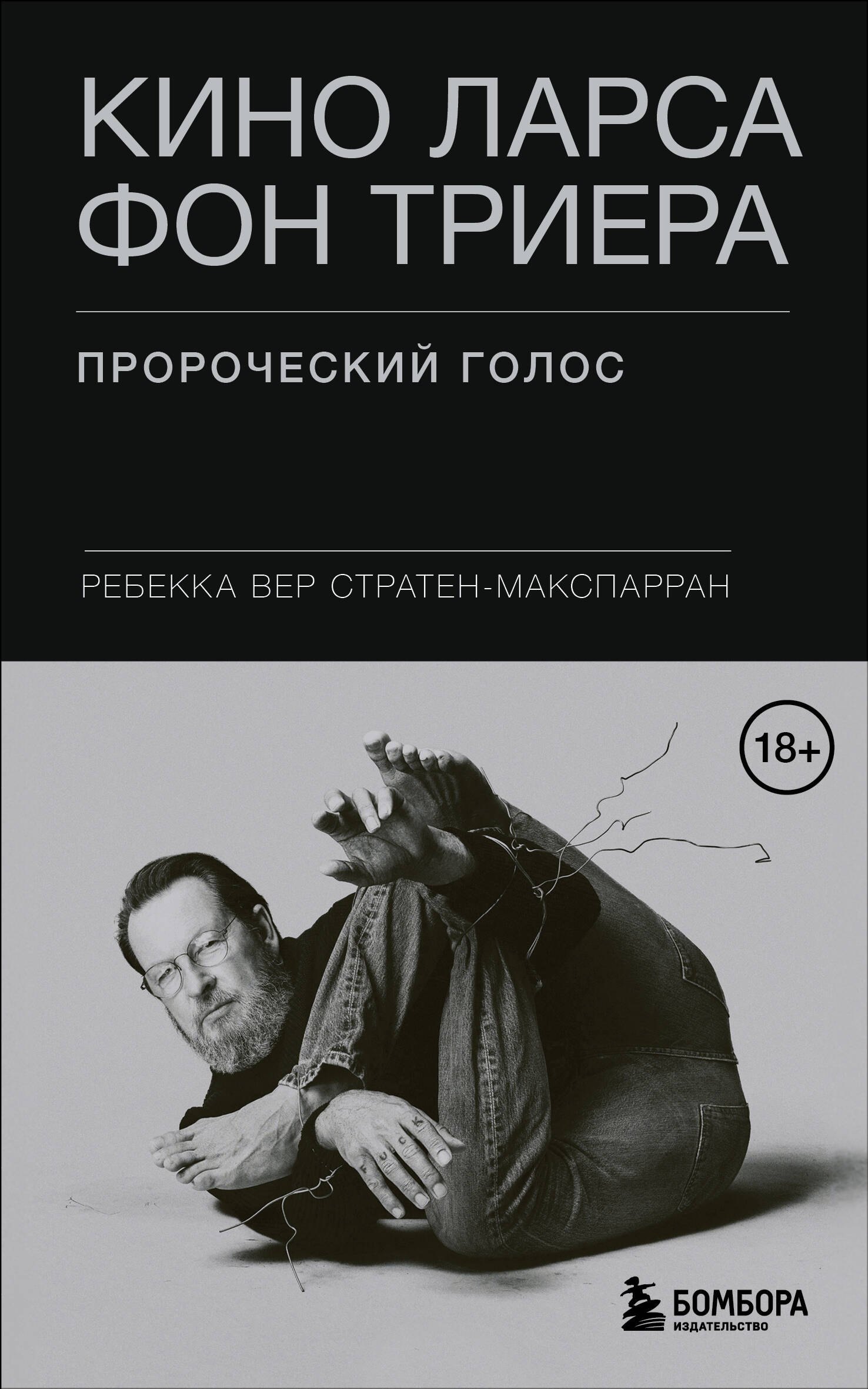 

Кино Ларса фон Триера: Пророческий голос